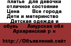  платье  для девочки отличное состояние › Цена ­ 8 - Все города Дети и материнство » Детская одежда и обувь   . Амурская обл.,Архаринский р-н